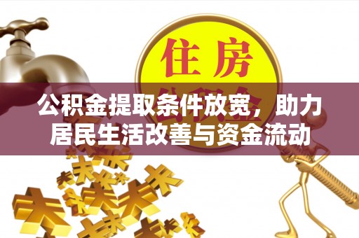 中方公积金提取条件放宽，助力居民生活改善与资金流动
