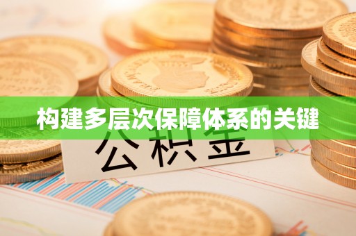 中方构建多层次保障体系的关键