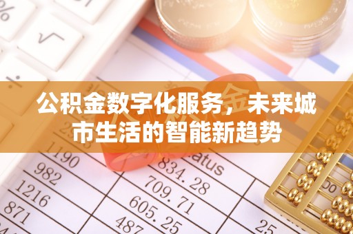 中方公积金数字化服务，未来城市生活的智能新趋势