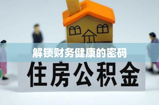 中方解锁财务健康的密码