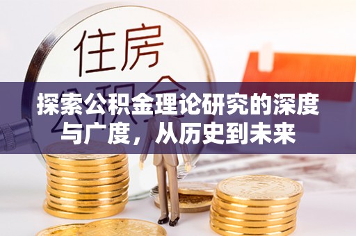 中方探索公积金理论研究的深度与广度，从历史到未来
