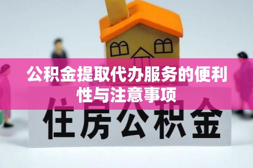 中方公积金提取代办服务的便利性与注意事项