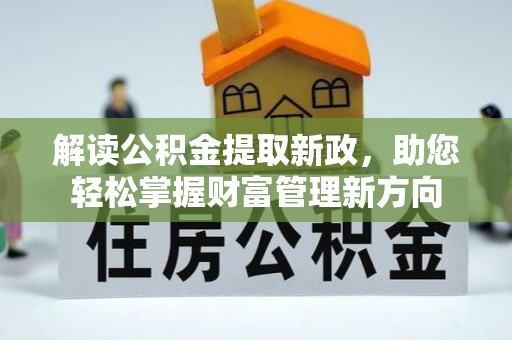 中方解读公积金提取新政，助您轻松掌握财富管理新方向