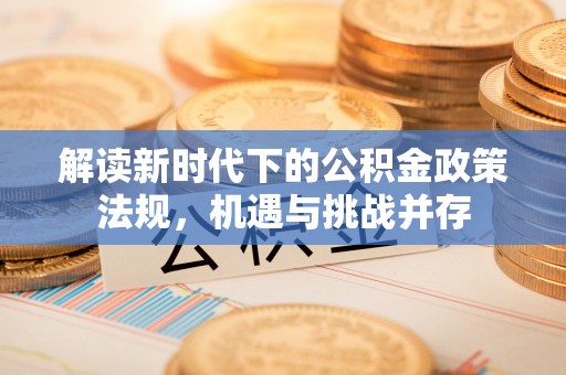 中方解读新时代下的公积金政策法规，机遇与挑战并存