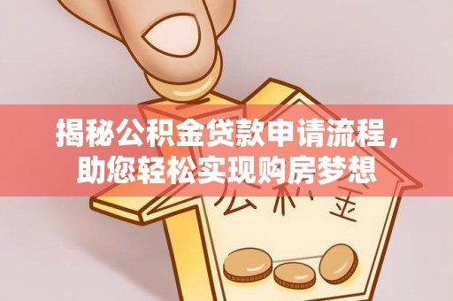 中方揭秘公积金贷款申请流程，助您轻松实现购房梦想