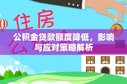 中方公积金贷款额度降低，影响与应对策略解析