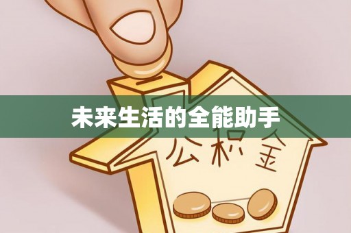 中方未来生活的全能助手