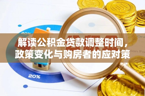 中方解读公积金贷款调整时间，政策变化与购房者的应对策略