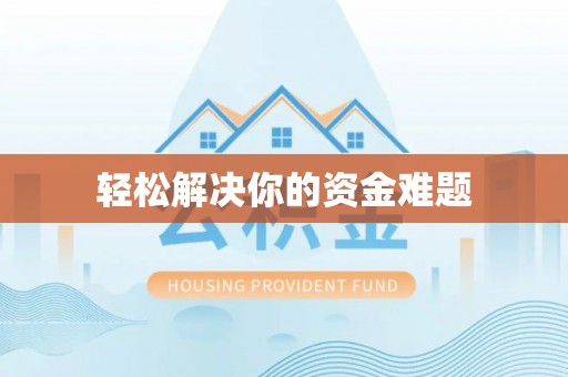 中方轻松解决你的资金难题