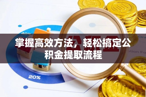 中方掌握高效方法，轻松搞定公积金提取流程