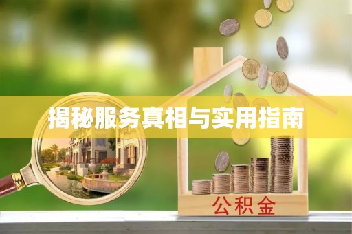 中方揭秘服务真相与实用指南