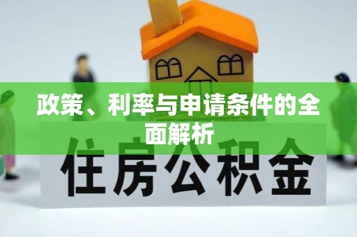 中方政策、利率与申请条件的全面解析