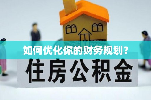 中方如何优化你的财务规划？