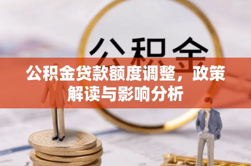 中方公积金贷款额度调整，政策解读与影响分析