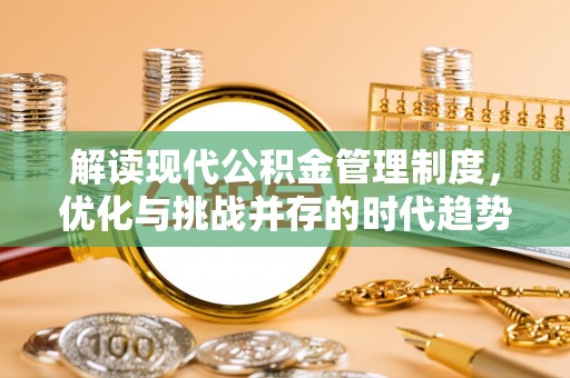 中方解读现代公积金管理制度，优化与挑战并存的时代趋势