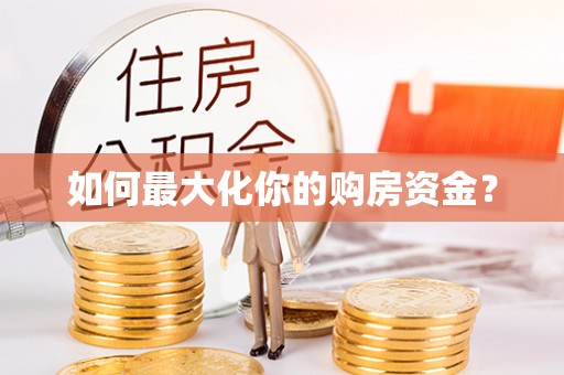中方如何最大化你的购房资金？