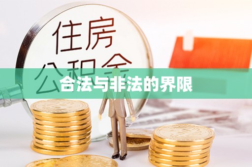 中方合法与非法的界限
