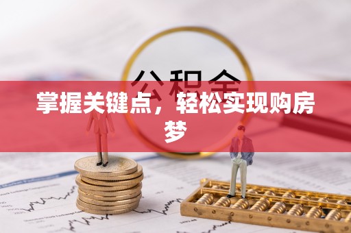 中方掌握关键点，轻松实现购房梦