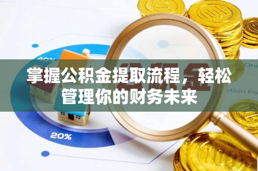 中方掌握公积金提取流程，轻松管理你的财务未来