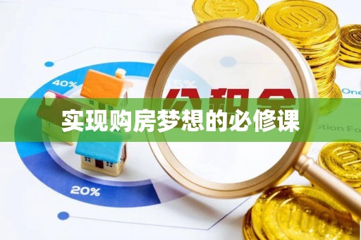 中方实现购房梦想的必修课