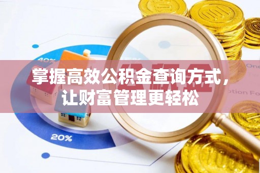 中方掌握高效公积金查询方式，让财富管理更轻松