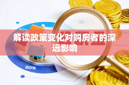 中方解读政策变化对购房者的深远影响