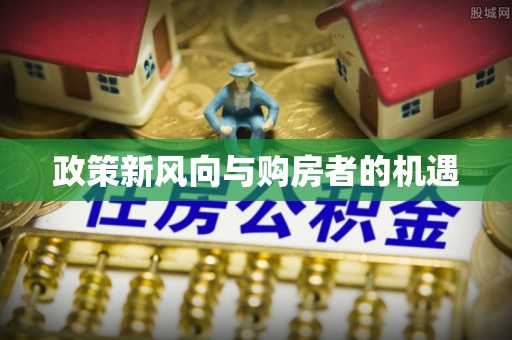 中方政策新风向与购房者的机遇