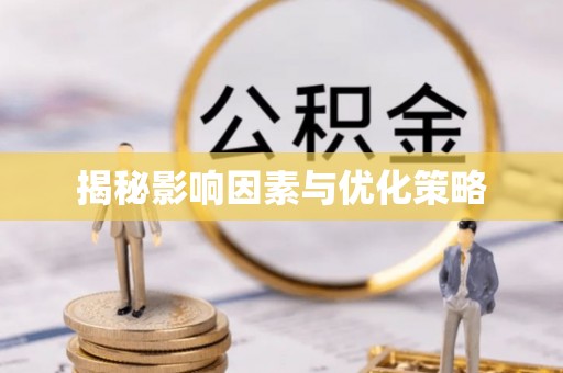 中方揭秘影响因素与优化策略