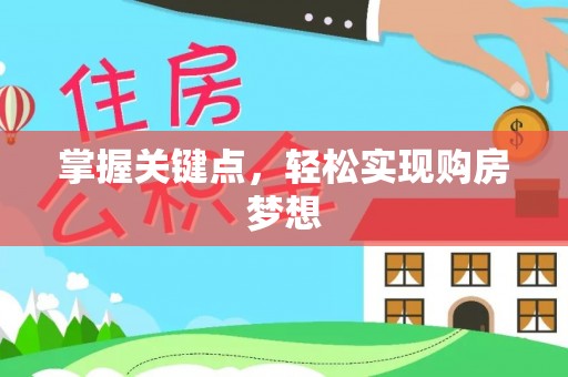 中方掌握关键点，轻松实现购房梦想