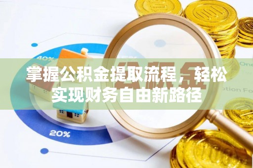 中方掌握公积金提取流程，轻松实现财务自由新路径