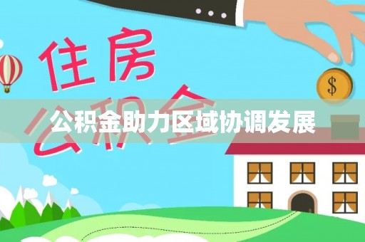 中方公积金助力区域协调发展