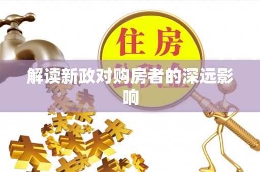 中方解读新政对购房者的深远影响