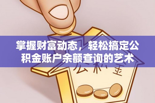中方掌握财富动态，轻松搞定公积金账户余额查询的艺术