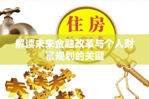 中方解读未来金融改革与个人财富规划的关键