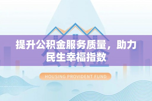 中方提升公积金服务质量，助力民生幸福指数
