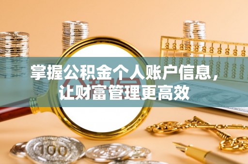 中方掌握公积金个人账户信息，让财富管理更高效