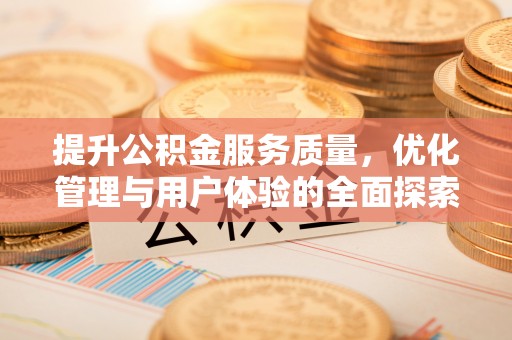 中方提升公积金服务质量，优化管理与用户体验的全面探索