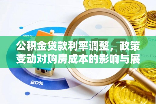中方公积金贷款利率调整，政策变动对购房成本的影响与展望