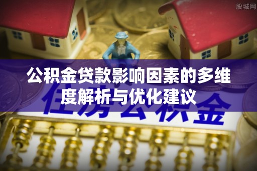 中方公积金贷款影响因素的多维度解析与优化建议