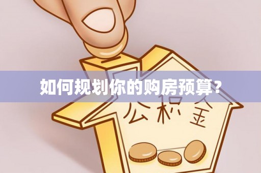 中方如何规划你的购房预算？
