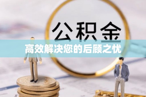中方高效解决您的后顾之忧