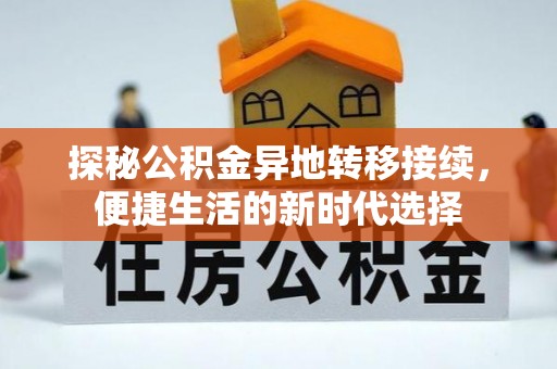 中方探秘公积金异地转移接续，便捷生活的新时代选择
