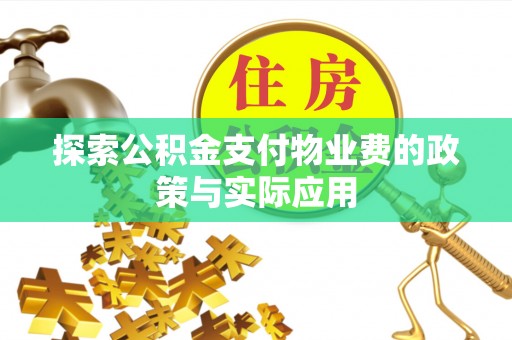 中方探索公积金支付物业费的政策与实际应用