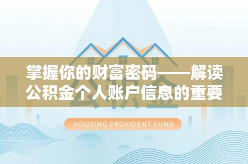 中方掌握你的财富密码——解读公积金个人账户信息的重要性