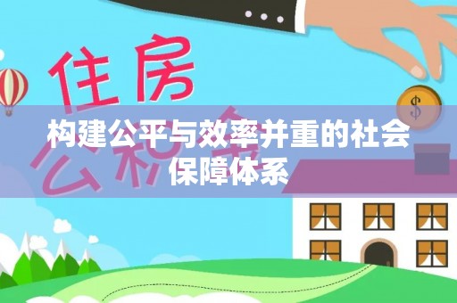 中方构建公平与效率并重的社会保障体系