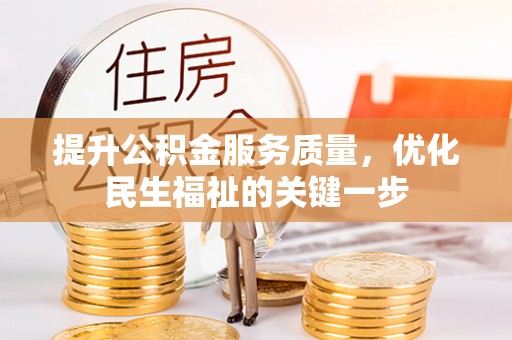 中方提升公积金服务质量，优化民生福祉的关键一步