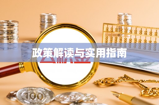 中方政策解读与实用指南