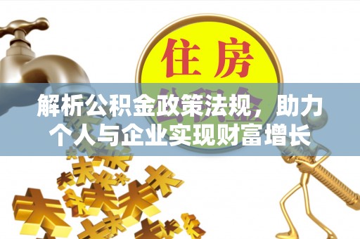 中方解析公积金政策法规，助力个人与企业实现财富增长