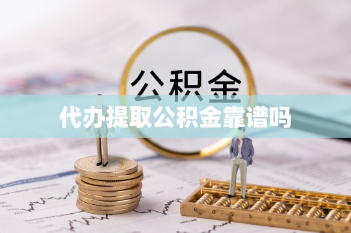 中方代办提取公积金靠谱吗