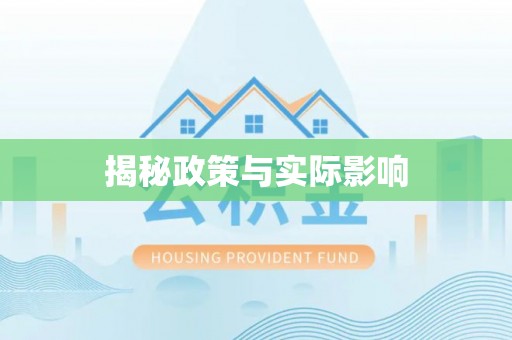 中方揭秘政策与实际影响